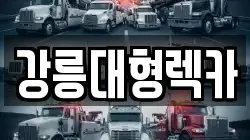 강릉대형렉카