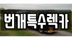 번개특수렉카