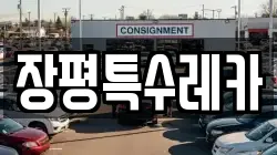 장평특수레카