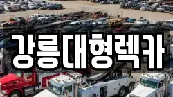 강릉대형렉카
