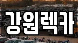강원렉카