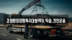 강원 정선군 화암면 렉카, 특수렉카, 차량탁송, 견인운송