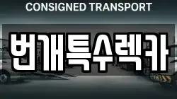 번개특수렉카