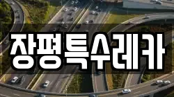 장평특수레카