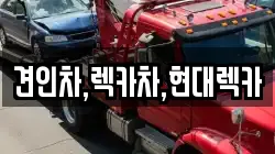견인차,렉카차,현대렉카