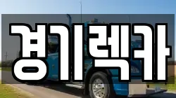 경기렉카