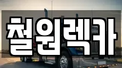 철원렉카