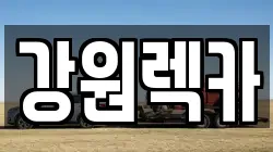 강원 철원군 근남면 렉카, 특수렉카, 차량탁송, 견인운송
