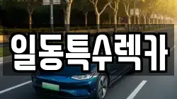 일동특수렉카