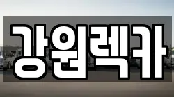 강원렉카