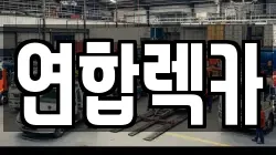 강원 철원군 김화읍 렉카, 특수렉카, 차량탁송, 견인운송