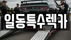 일동특수렉카