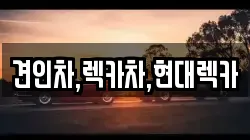 견인차,렉카차,현대렉카