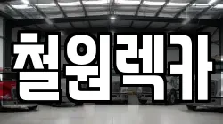 철원렉카