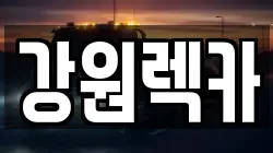 강원 철원군 서면 렉카, 특수렉카, 차량탁송, 견인운송