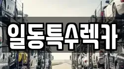 일동특수렉카