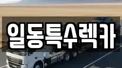 일동특수렉카