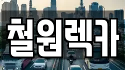 철원렉카