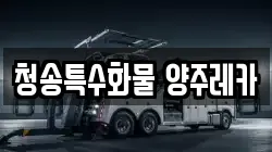 청송특수화물 양주레카