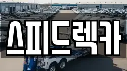 스피드렉카