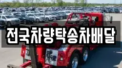 전국차량탁송차배달