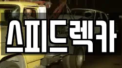 강원 춘천시 근화동 렉카, 특수렉카, 차량탁송, 견인운송