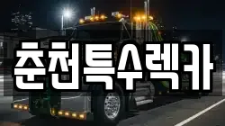 춘천특수렉카