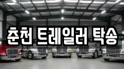 춘천 트레일러 탁송