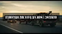 모던에어컨설치,판매,가스주입,철거,원상복구,건축인테리어
