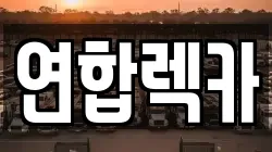 연합렉카