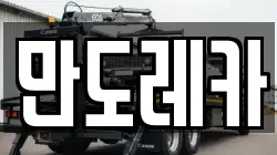 만도레카