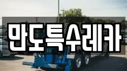 만도특수레카