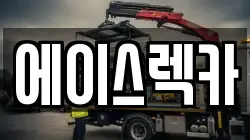 강원 춘천시 동내면 렉카, 특수렉카, 차량탁송, 견인운송