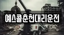 예스콜춘천대리운전