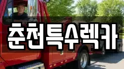 춘천특수렉카