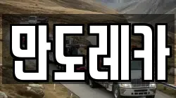 만도레카