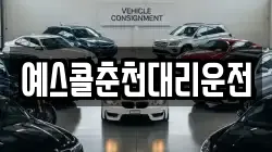 예스콜춘천대리운전