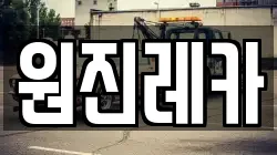원진레카