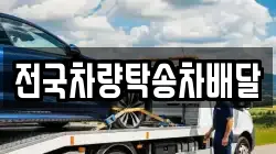 전국차량탁송차배달