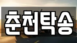 춘천탁송