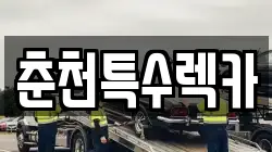 강원 춘천시 동면 렉카, 특수렉카, 차량탁송, 견인운송