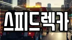 스피드렉카
