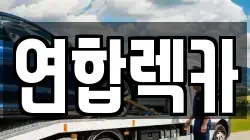 연합렉카