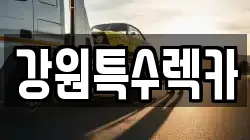 강원특수렉카