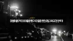 강원 춘천시 북산면 렉카, 특수렉카, 차량탁송, 견인운송