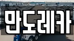 만도레카