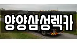 양양삼성렉카