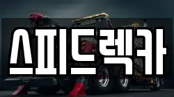 스피드렉카