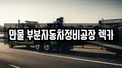 만물 부분자동차정비공장 렉카