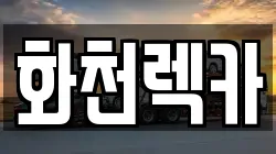 화천렉카